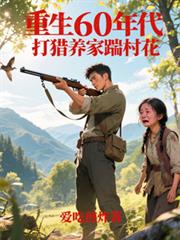 重生60年代，打獵養家踹村花