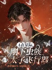A在星際，剛下蟲族太子飛行器
