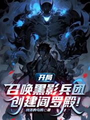 開局召喚黑影兵團，創建閻羅殿！