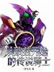 從歐茲開始的傳說騎士