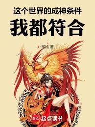 這個世界的成神條件，我都符合！