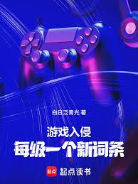 遊戲入侵：每級一個新詞條