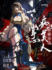無限劇本殺：DM掌心病美人