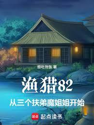 漁獵82，從三個扶弟魔姐姐開始