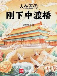 人在五代，剛下中渡橋
