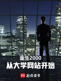 重生2000，從大學網站開始