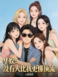 華娛：沒有人比我更懂頂流