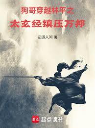 狗哥穿越林平之：太玄經鎮壓萬邦