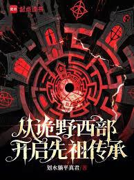 從詭野西部開啟先祖傳承