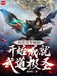 從虎賁拳破限開始成就武道極聖