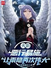 火影：惡行易施，讓雨隱再次偉大