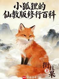 小狐狸的仙教版修行百科