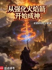 從強化火焰箭開始成神