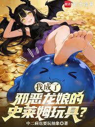 我成了邪惡龍娘的史萊姆玩具？