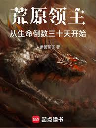 荒原領主：從生命倒數三十天開始
