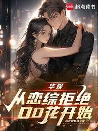 華娛：從戀綜拒絕00花開始
