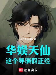 華娛天仙：這個導演假正經！