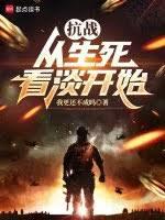 抗戰：從生死看淡開始