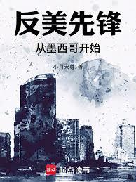 反美先鋒，從墨西哥開始！