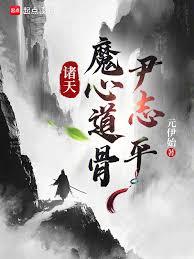 諸天：魔心道骨尹志平！