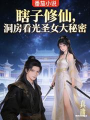 瞎子修仙，洞房看光聖女大秘密