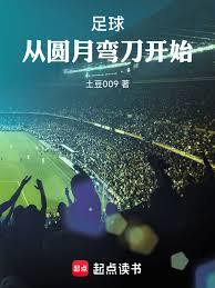 足球：從圓月彎刀開始