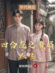 四合院之贅婿人生