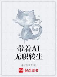 帶著AI無職轉生