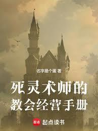 死靈術師的教會經營手冊