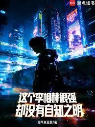 這個李相赫很強，卻沒有自知之明