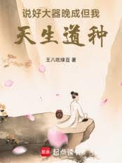說好大器晚成，但我天生道種！
