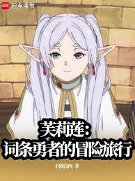 芙莉蓮：詞條勇者的冒險旅行