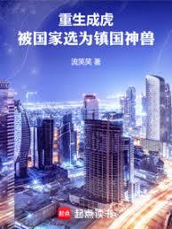 重生成虎，被國家選為鎮國神獸