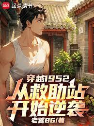 穿越1952，從救助站開始逆襲