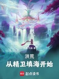 洪荒：從精衛填海開始