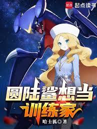 圓陸鯊想當訓練家