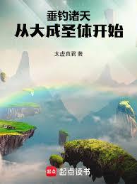 遮天：從大成聖體開始垂釣諸天