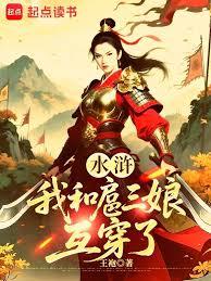 水滸：我和扈三娘互穿了