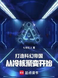 打造科幻帝國：從冷核聚變開始
