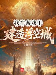 我在遊戲裡建造浮空城