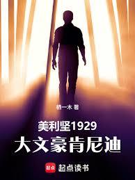 美利堅1929：大文豪甘迺迪