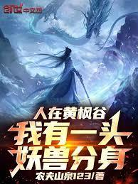 人在黃楓谷，我有一頭妖獸分身！