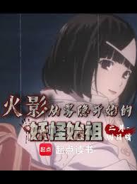 火影：從霧隱開始的妖怪始祖