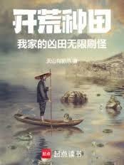 開荒種田：我家的凶田無限刷怪