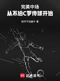 完美中場：從不給C羅傳球開始