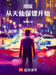 華娛：從天仙保鏢開始