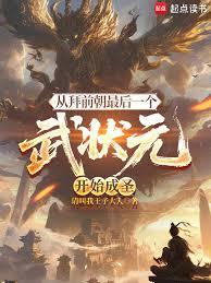 從拜師最後一個武狀元開始成聖