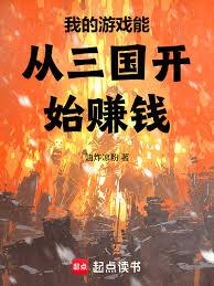 我的遊戲能從三國開始賺錢