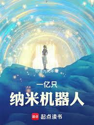 一億隻納米機器人 一億隻納米機器人