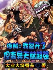 海賊：我裂開了，但變異天賦超強